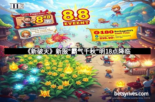 《新破天》新服“霸气千秋”明18点降临